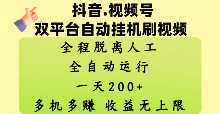抖音、视频号双平台自动挂机刷视频 ，全程脱离人工，一天200+，多机多赚，收益无上限-村长副业网