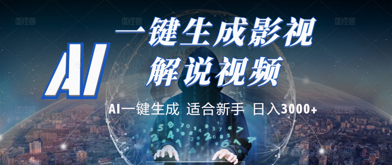 2025 神级AI登场！一键轻点，十秒炮制原创影视解说。多平台闪电发布，日进斗金，轻松日入3000+-村长副业网