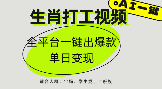 AI生肖打工，全平台矩阵，单日变现1000+-村长副业网