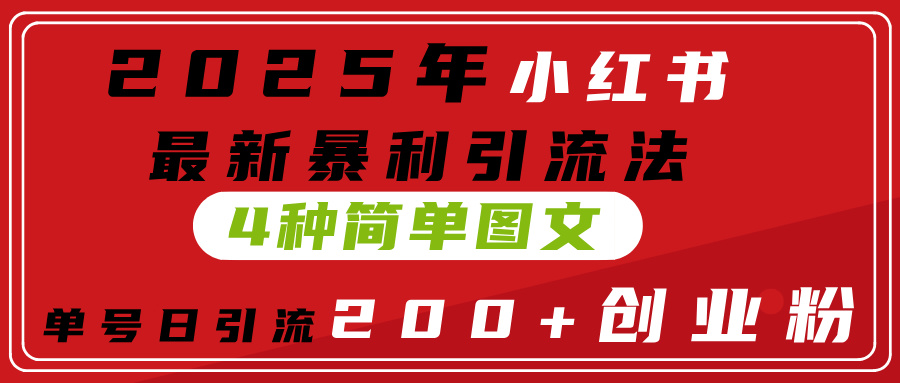 2025年小红书最新暴利引流法，4种简单图文，单号日引流200+创业粉(附无脑抄模板）-村长副业网