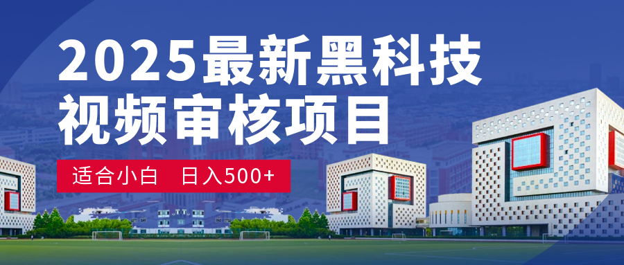 2025 开年王炸！神秘视频审核黑科技玩法炸裂登场，10 秒1单疯狂抢钱，不限时不限量，新手小白日赚500+爽到飞起！-村长副业网