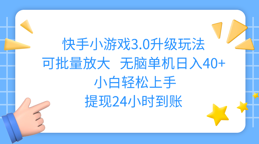 快手小游戏3.0升级玩法,可批量放大,无脑单机日入40+,小白轻松上手,提现24小时到账-村长副业网