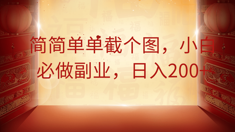 简简单单截个图，小白必做副业，日入200+-村长副业网
