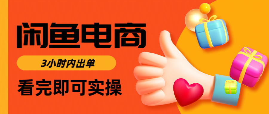 闲鱼电商如何做好一个日入1000的店铺-村长副业网