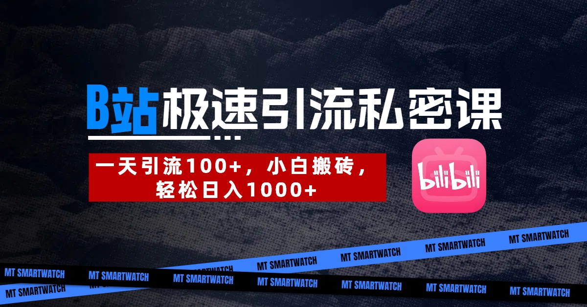 B站创业粉极速引流私密课。一天引流100+，小白搬砖，轻松日入1000+-村长副业网