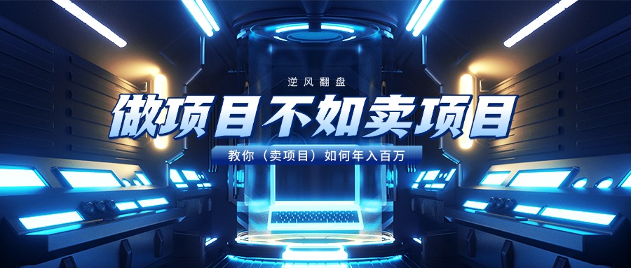 做项目不如卖项目，教你（卖项目）如何年入百万-村长副业网