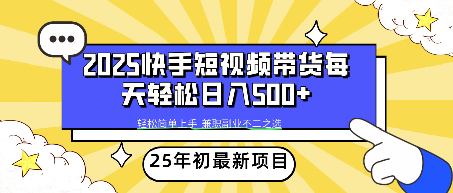 快手短视频带货轻松日入500+-村长副业网
