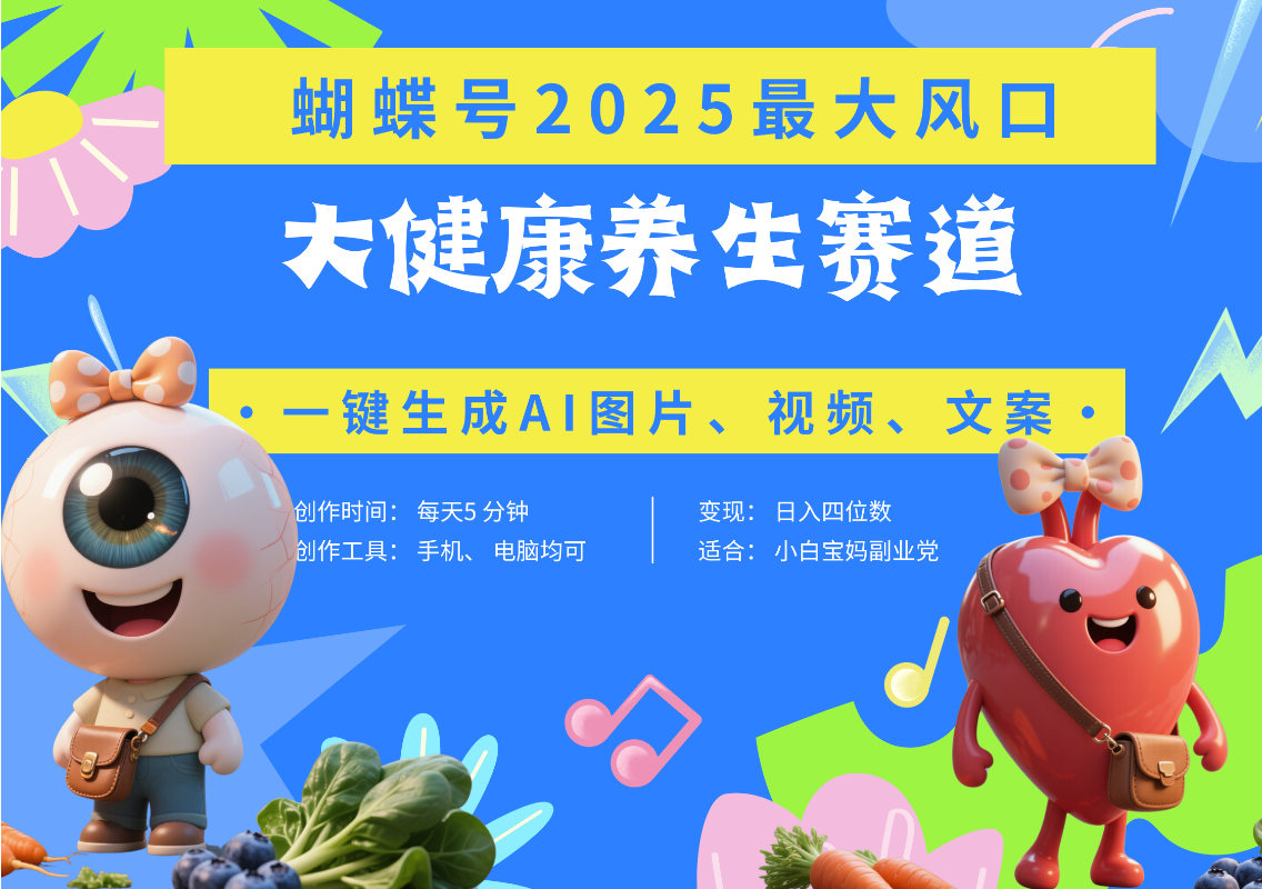 蝴蝶号器官养生赛道+豆包 AI快速产出爆款视频   起号快  带货超级猛 每天仅需五分钟 变现路子广 日入五位数 小白 宝妈 上班族副业 轻松躺赚-村长副业网