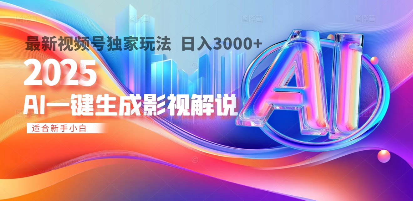 2025年AI震撼降临！一键操作，十秒铸就原创影视解说大作。多平台同步，日入3000+，财富如火山爆发般汹涌而来-村长副业网