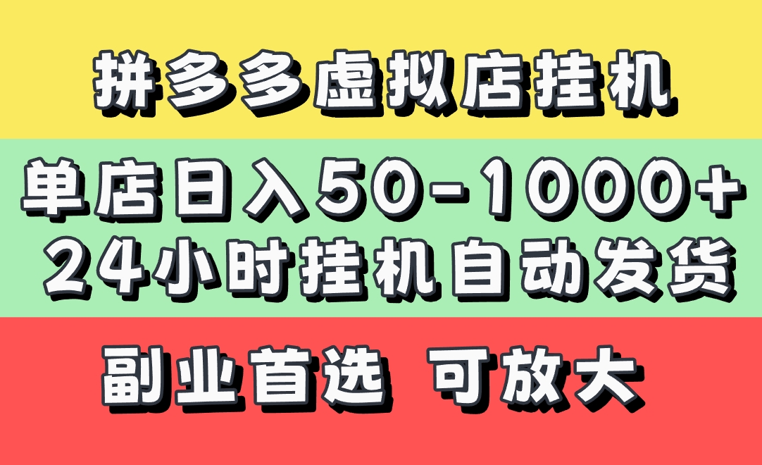 拼多多虚拟店，单店日利润50-1000+，电脑24小时挂机全自动发货，长久稳定新手首选项目，可批量放大操作-村长副业网