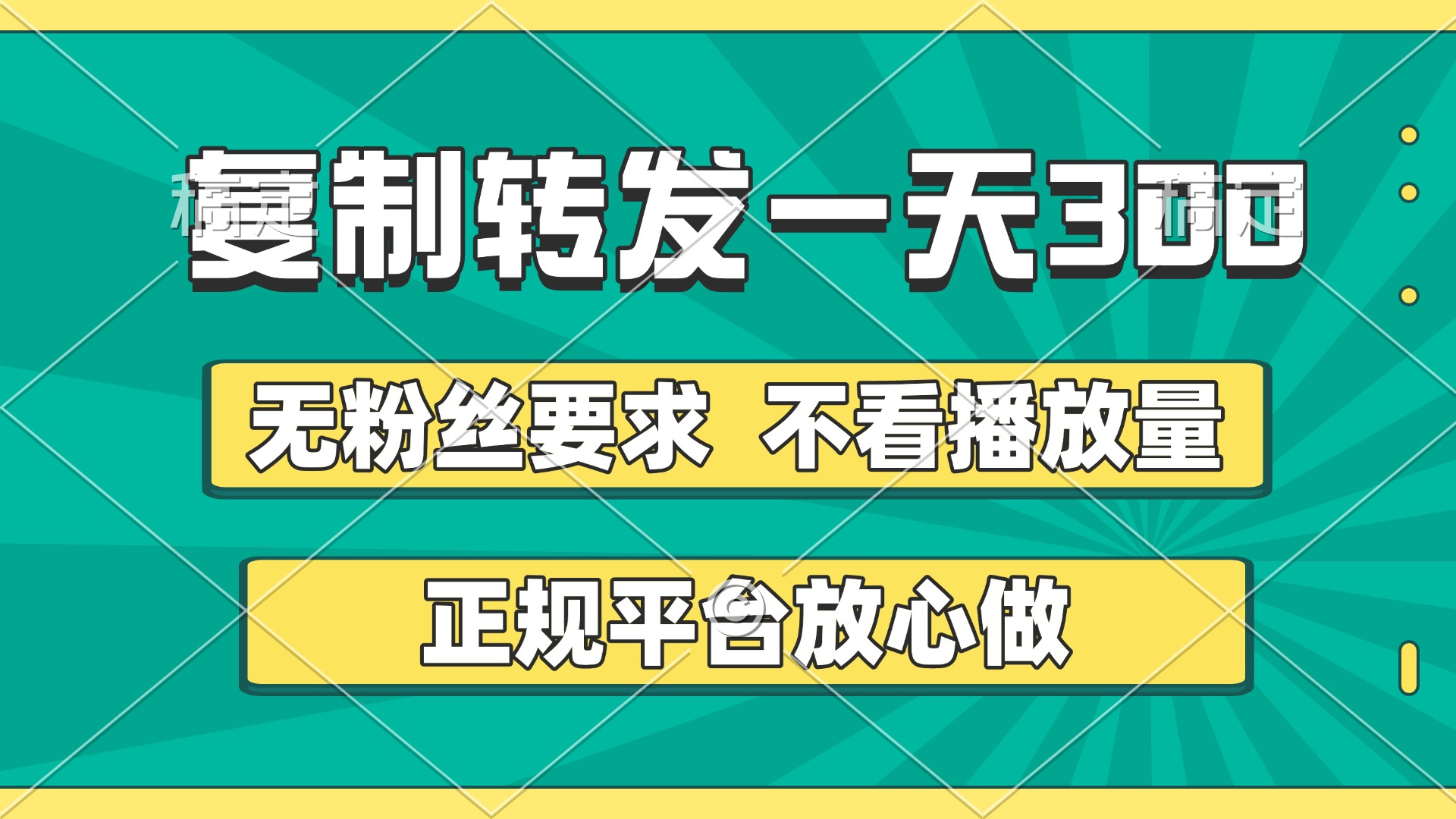 复制转发一天300+，正规平台放心做，不看播放量，无粉丝要求，随时随地赚收益-村长副业网