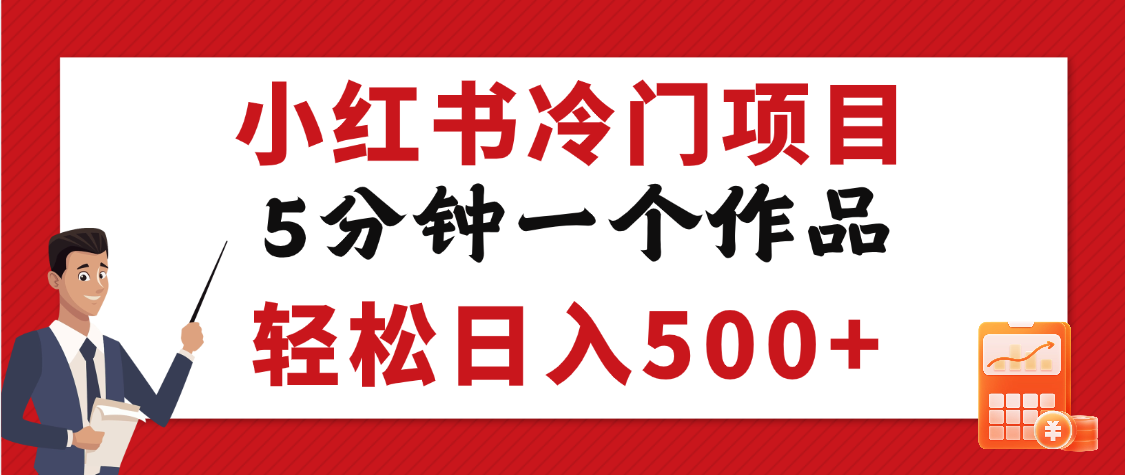小红书冷门项目，5分钟一个原创作品，轻松日入500+-村长副业网