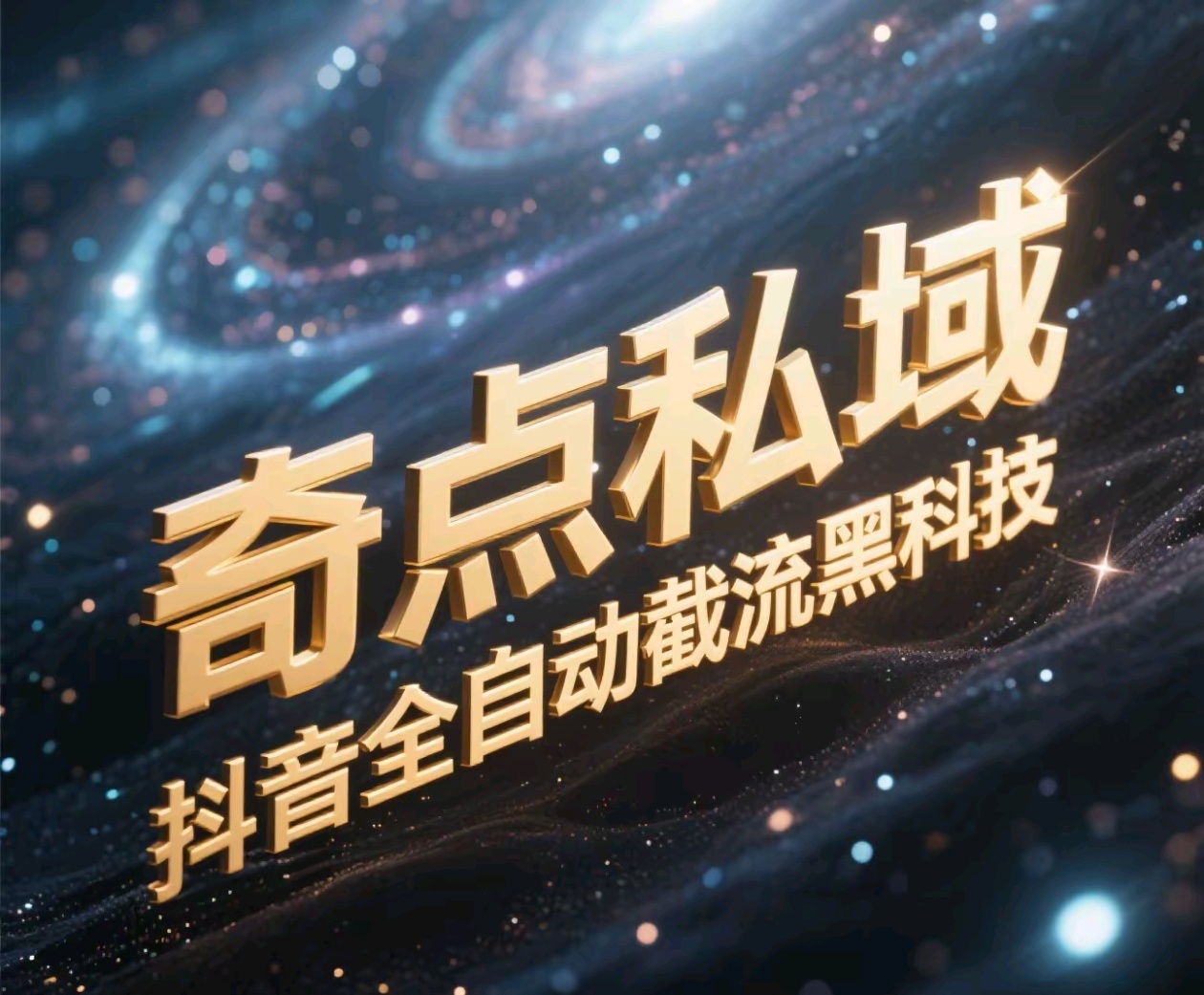 奇点私域-抖音全自动截流黑科技-村长副业网