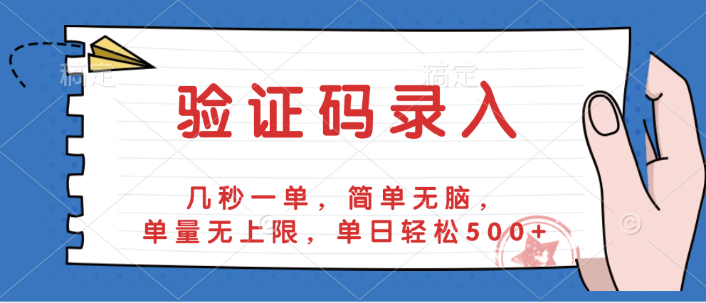 验证码录入，几秒一单，简单无脑，单量无上限，单日轻松500+-村长副业网
