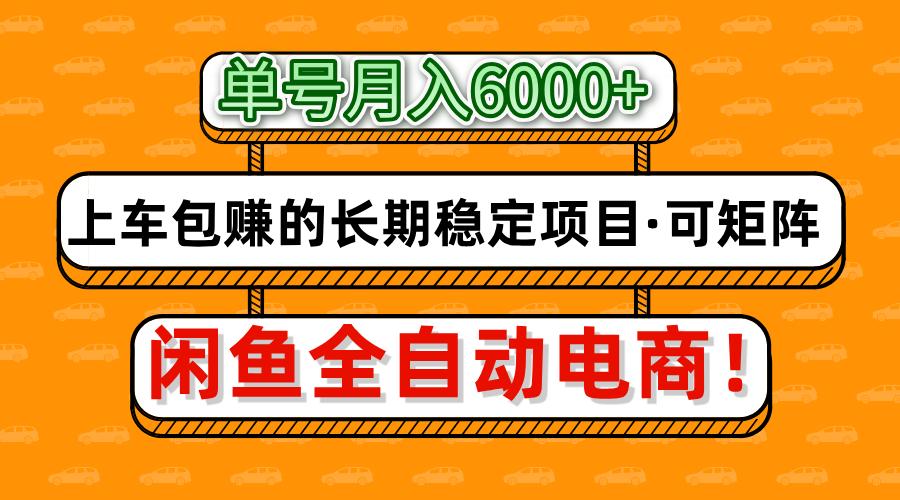闲鱼全自动电商，月入6000+，上车包赚的长期稳定项目【可矩阵放大】-村长副业网