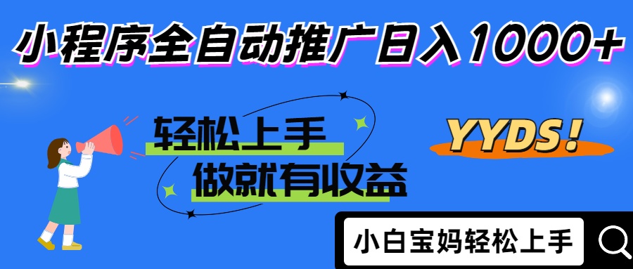 25年最新风口小程序全自动推广日入1000+-村长副业网