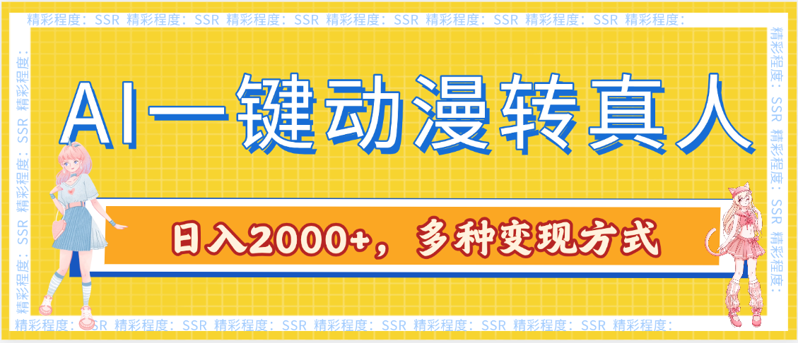 AI一键动漫转真人，一条视频点赞100w+，日入2000+，多种变现方式-村长副业网