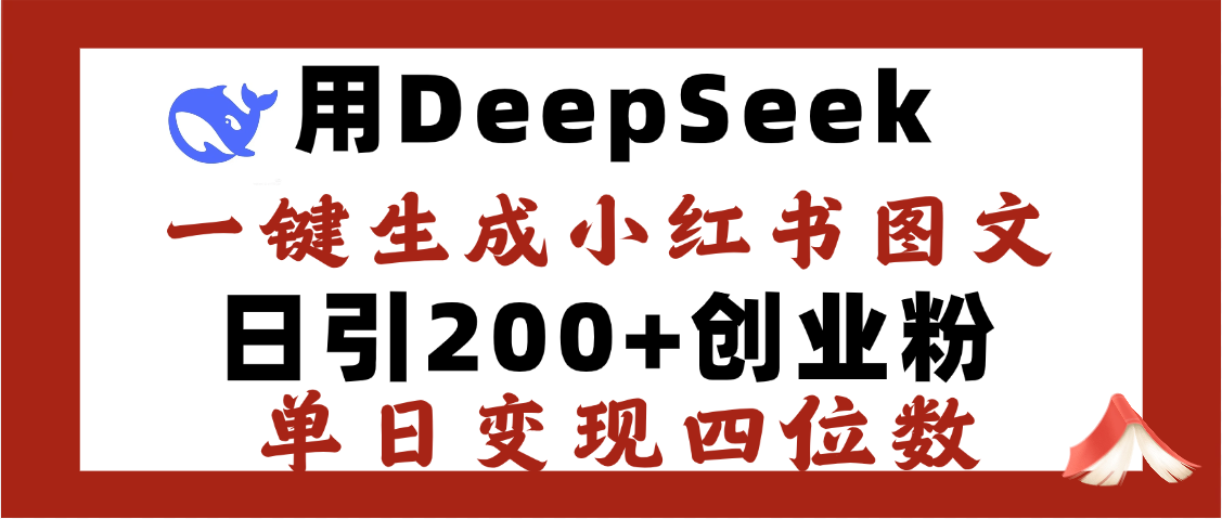 DeepSeek一键生成小红书图文，日引200+创业粉，单日变现四位数-村长副业网