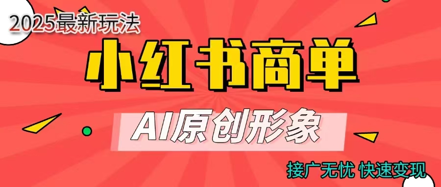 商单合作分成计划，AI原创形象，每天五分钟，接广无忧，快速变现-村长副业网