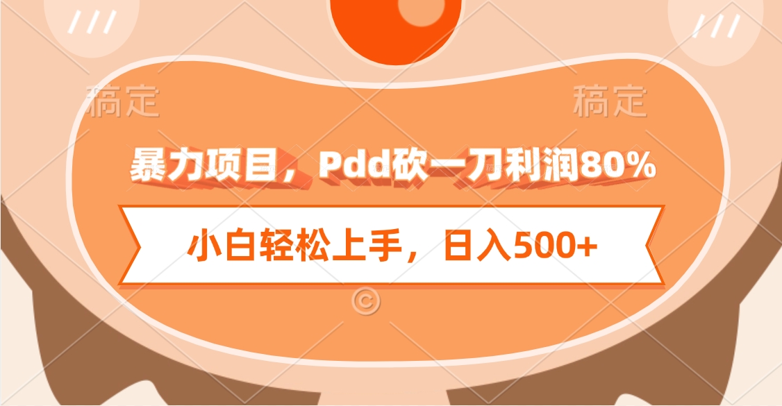 暴力项目，Pdd砍一刀利润80%，小白轻松上手，日入500+-村长副业网