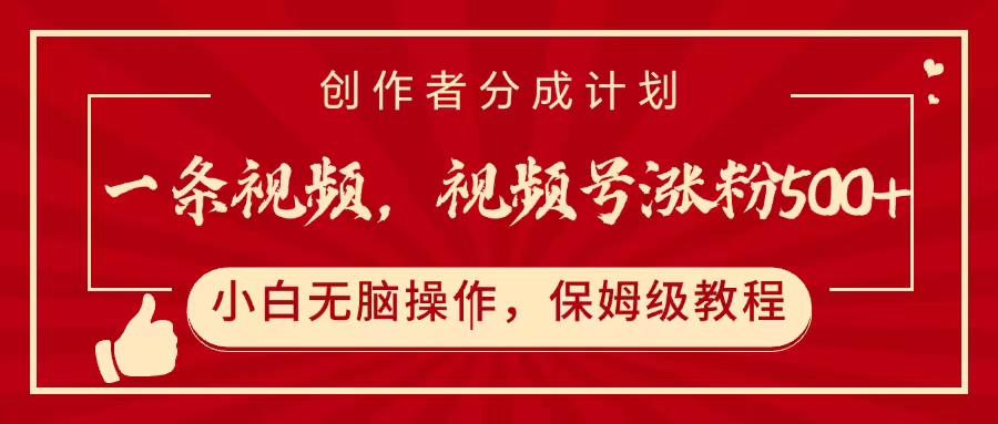 一条视频，视频号涨粉500+，开通创作者分成计划-村长副业网