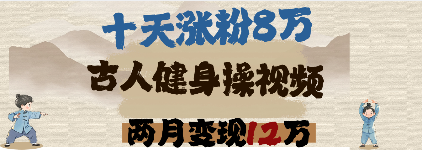 用AI制作古人健身操视频，十天涨粉8万,两月变现12万-村长副业网