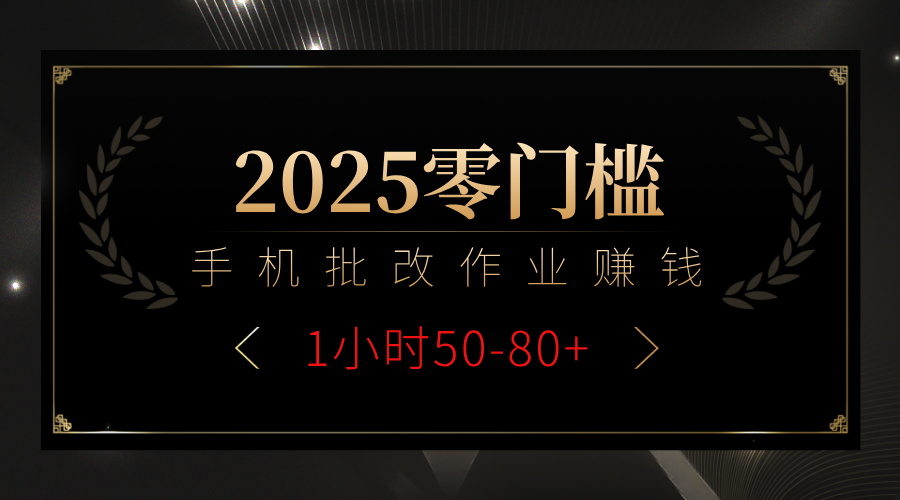 2025零门槛副业，手机批改作业躺赚攻略1小时50-80+-村长副业网
