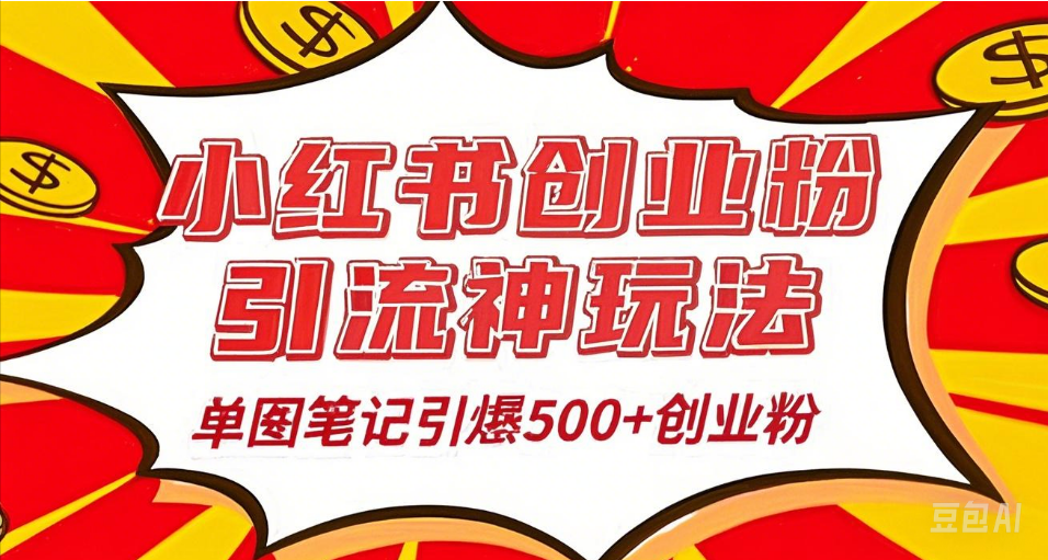 25年最新实测小红书爆文日引500＋创业粉-村长副业网