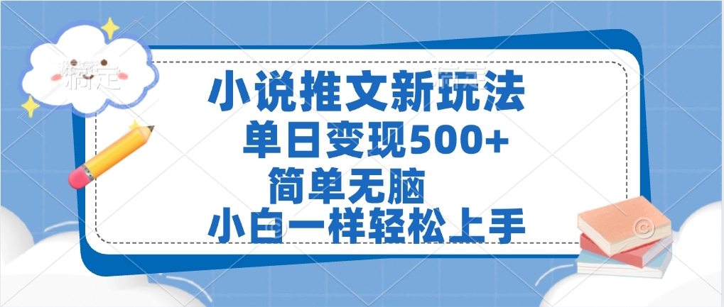 小说推文全新玩法，单日变现500➕，小白一样轻松上手，全程干货，建议耐心看完-村长副业网