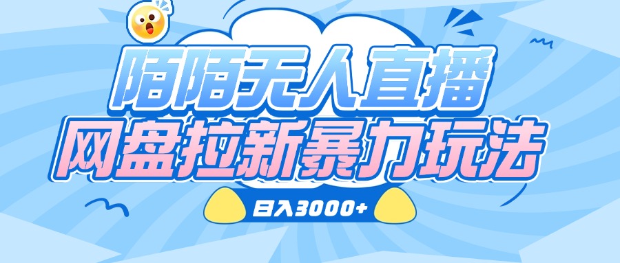 陌陌无人直播，网盘拉新暴力玩法，日入3000+-村长副业网