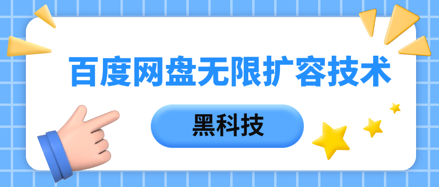 百度网盘无限扩容技术，保姆级教程-村长副业网