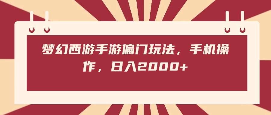 梦幻西游手游偏门玩法，手机操作，日入2000+-村长副业网