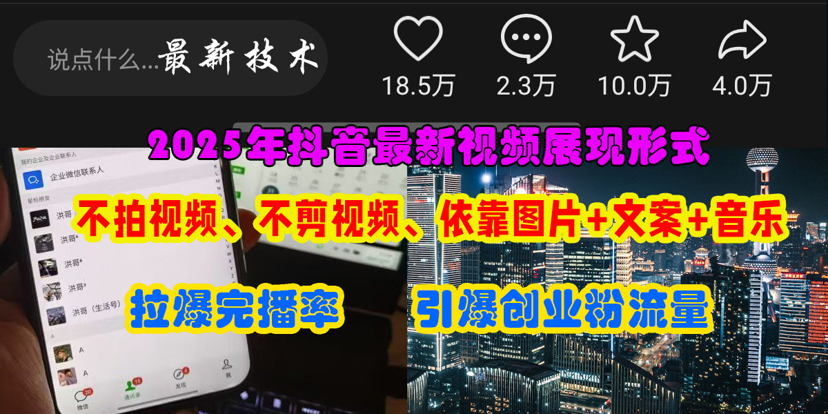 抖音最新视频展现形式，不拍视频、不剪视频、依靠图片+文案助推热门，引爆创业粉-村长副业网
