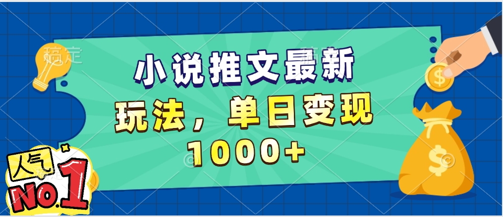 小说推文暴力掘金，5分钟一条视频，单日收益1000➕，小白看完即可上手-村长副业网