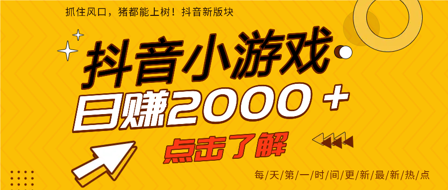 抖音小游戏，最新风口项目，亲测单游戏2000+感兴趣点击了解。-村长副业网