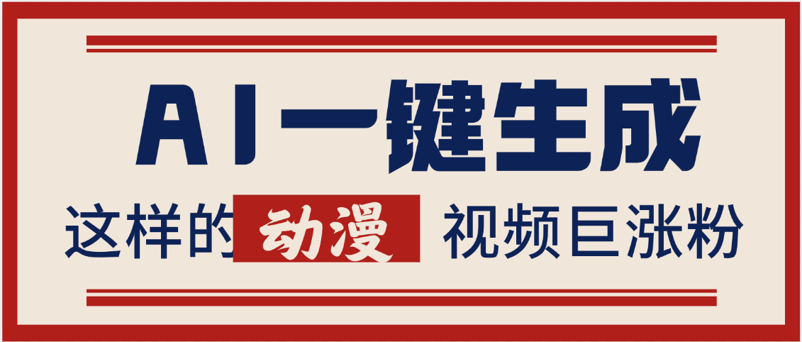 AI一键生成这样的动漫视频巨涨粉，多种变现方式，日入2000+-村长副业网