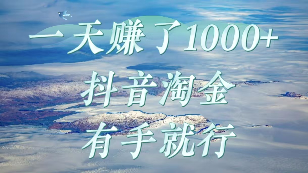 一天赚了1000+，抖音淘金计划，有手就行-村长副业网