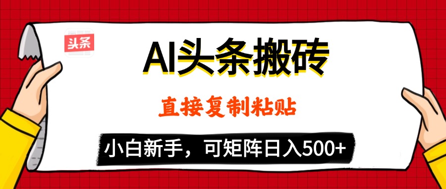 AI头条搬砖，5分钟一篇，零门槛，可矩阵放大，小白轻松500+-村长副业网