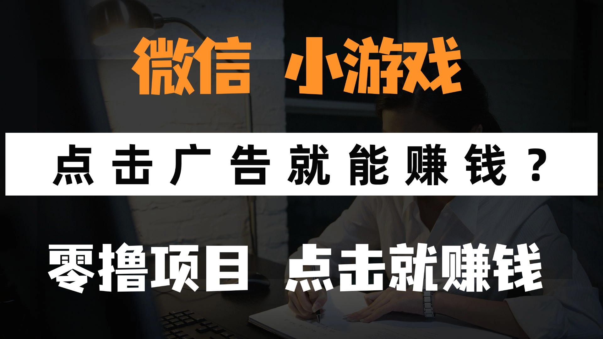 只需要看广告就能赚钱？微信小程序小游戏，0撸手机赚钱，甚至连游戏都不用玩-村长副业网