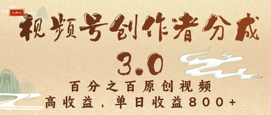 视频号创作者分成3.0，百分之百原创视频，高收益，单日收益800+-村长副业网