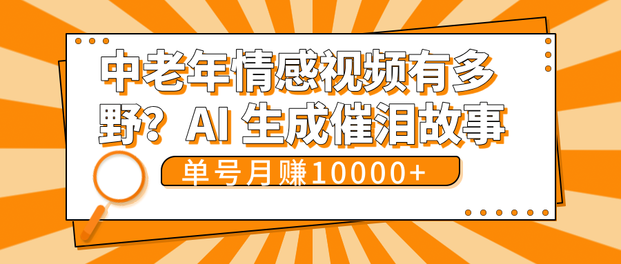 中老年情感视频有多野？AI 生成催泪故事，单号月变现10000+-村长副业网