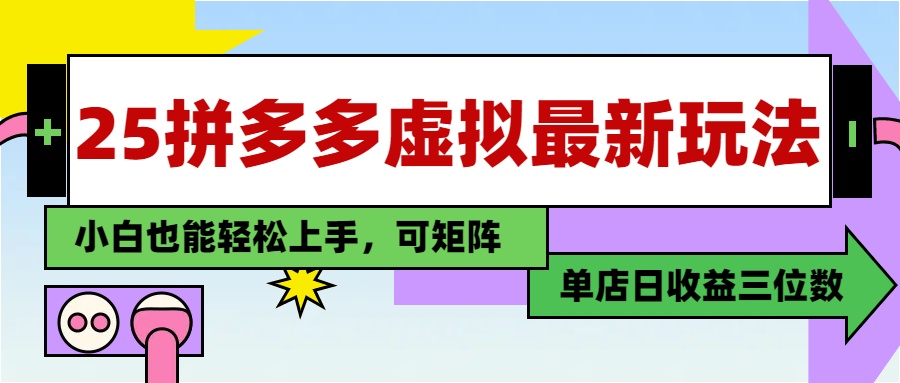 25最新拼多多虚拟电商，单店日入3位数，小白也能快速上手，保姆级教程.-村长副业网