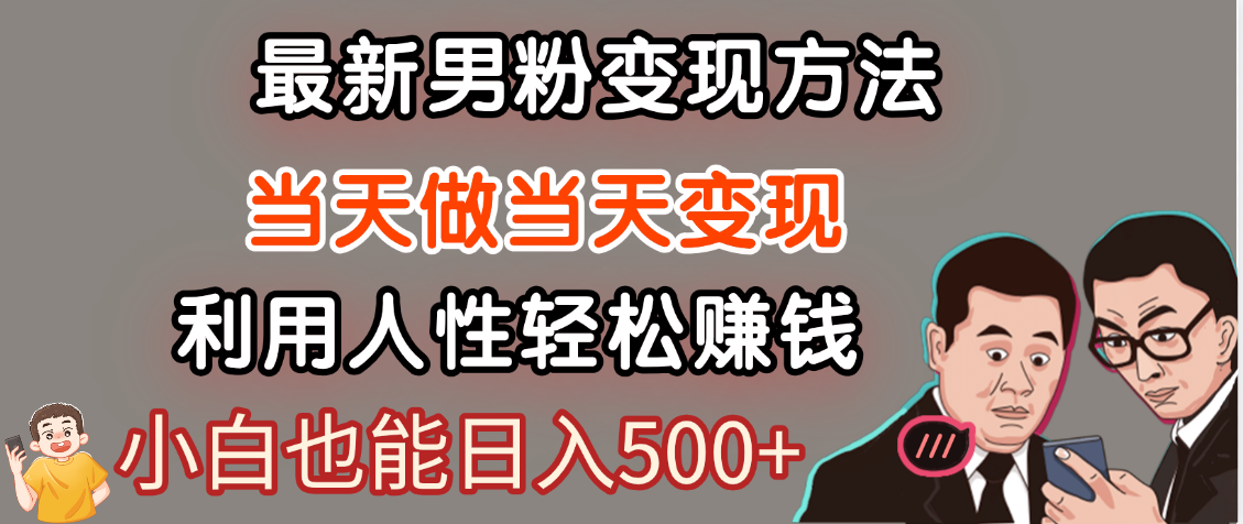 【暴利项目】最新男粉变现方法，7天收入1W+，永不凋谢的网创项目，当天做当天变现！-村长副业网