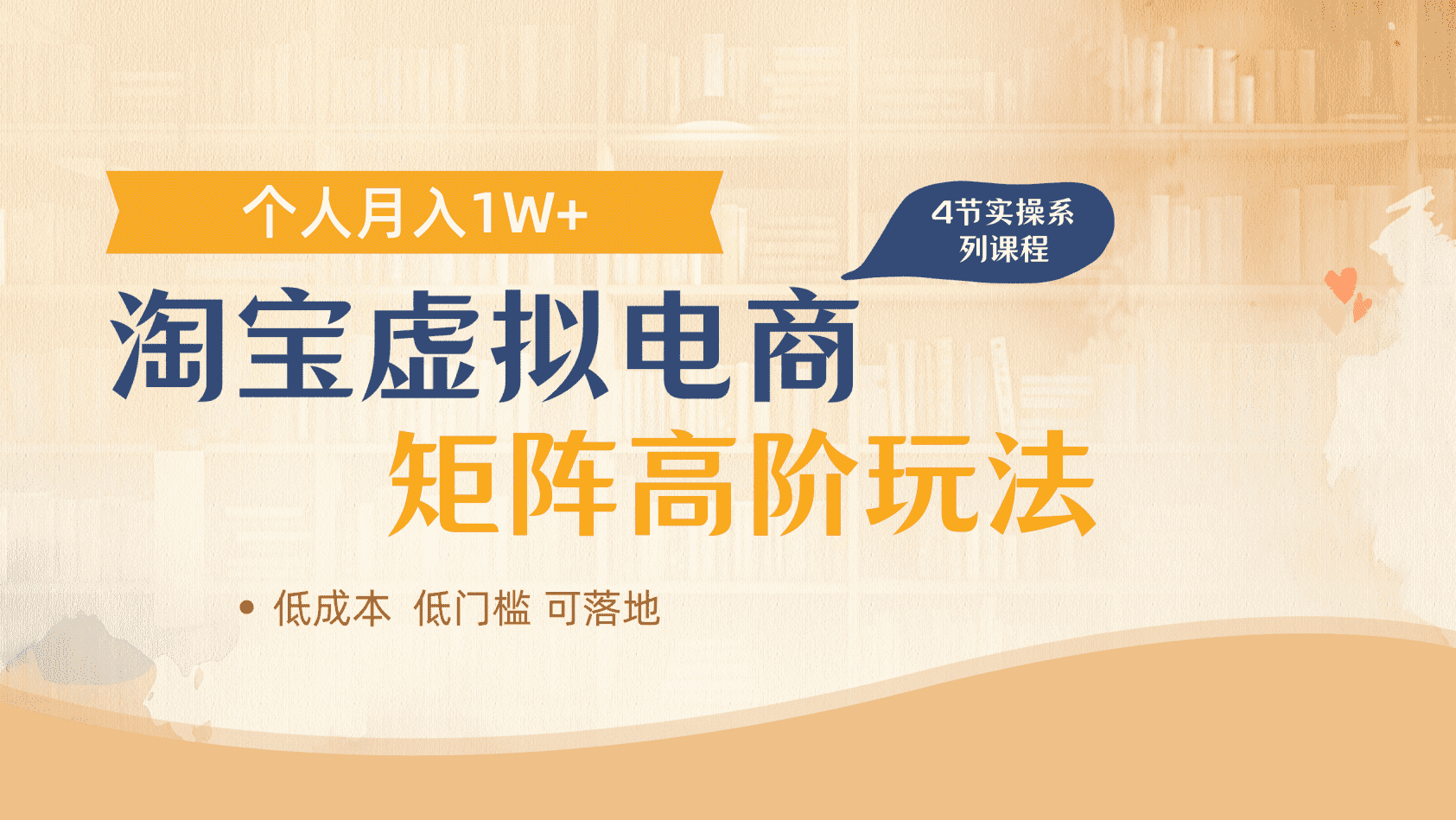 淘宝虚拟电商进阶玩法，多店矩阵倍增收益，单人月入1W+-村长副业网
