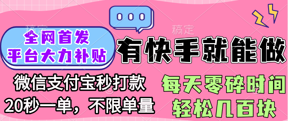 全网首发项目, 有快手就能做, 每天零碎时间轻松几百块-村长副业网
