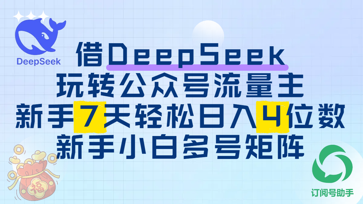 借DeepSeek玩转公众号流量主，新手7天轻松日入4位数，新手小白多号矩阵-村长副业网