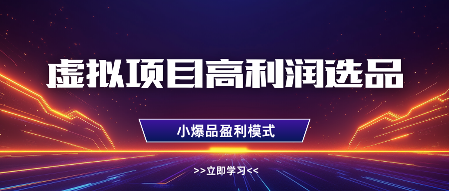 淘宝虚拟高利润玩法，高客单选品技巧，单店月入1W+-村长副业网