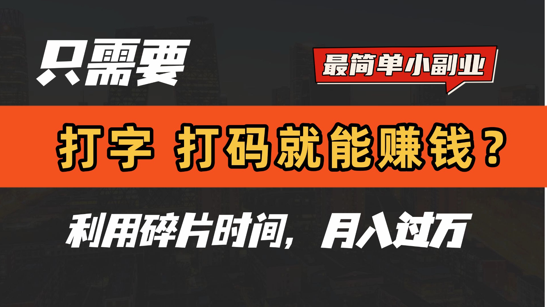 只需要打字，打码，就能赚钱？最简单的赚钱小副业，利用碎片时间，月入过万！-村长副业网