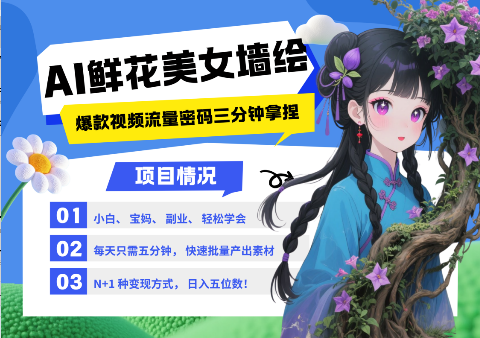 AI+墙绘+美女+鲜花 都是2025最火流量密码 爆款引流视频教程来了小白三分钟学会 N种变现渠道 月入五位数  管道收益-村长副业网