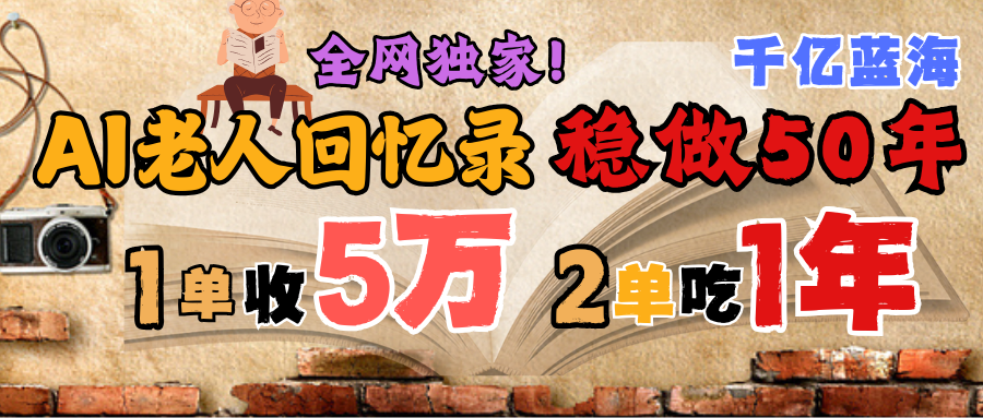 AI帮老人写回忆录，可以稳做50年的蓝海千亿赛道，一月收5万，2单吃一年，爆发能做百万，永远的朝阳赛道-村长副业网